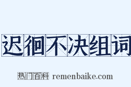 迟徊不决组词是什么意思的图片